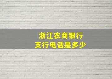 浙江农商银行支行电话是多少