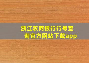 浙江农商银行行号查询官方网站下载app