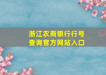 浙江农商银行行号查询官方网站入口