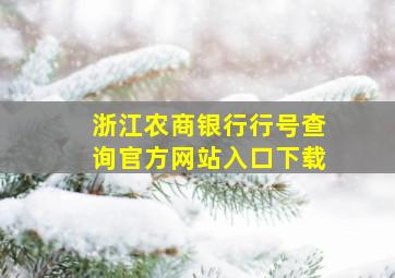 浙江农商银行行号查询官方网站入口下载