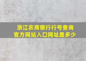 浙江农商银行行号查询官方网站入口网址是多少