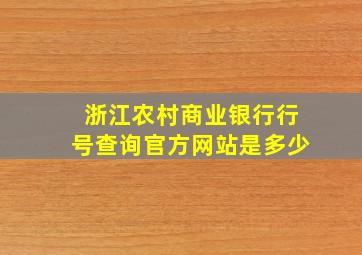 浙江农村商业银行行号查询官方网站是多少