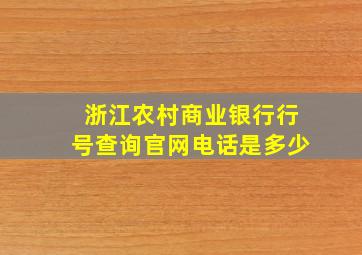 浙江农村商业银行行号查询官网电话是多少