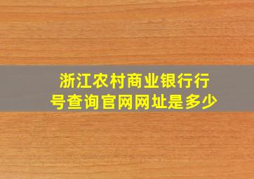 浙江农村商业银行行号查询官网网址是多少