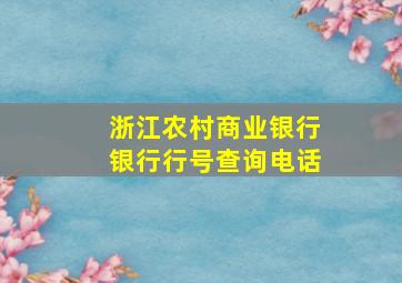 浙江农村商业银行银行行号查询电话