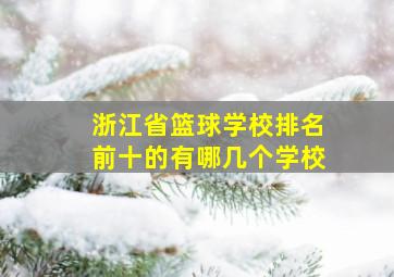 浙江省篮球学校排名前十的有哪几个学校