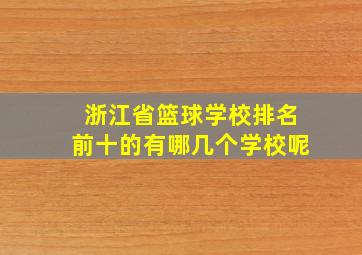 浙江省篮球学校排名前十的有哪几个学校呢