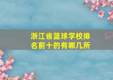 浙江省篮球学校排名前十的有哪几所