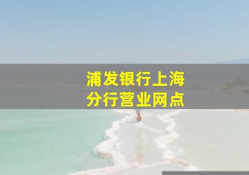 浦发银行上海分行营业网点