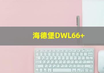 海德堡DWL66+