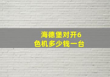 海德堡对开6色机多少钱一台