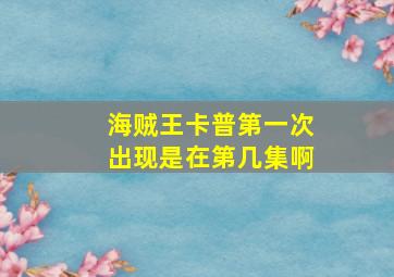 海贼王卡普第一次出现是在第几集啊