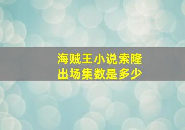 海贼王小说索隆出场集数是多少