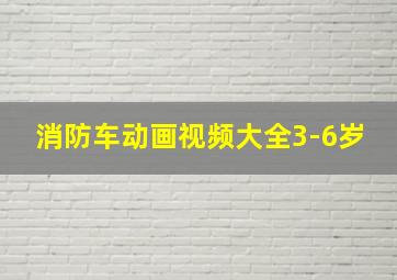 消防车动画视频大全3-6岁