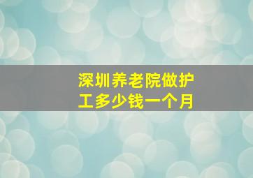 深圳养老院做护工多少钱一个月