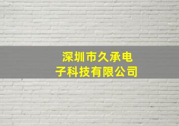 深圳市久承电子科技有限公司