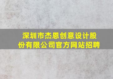 深圳市杰恩创意设计股份有限公司官方网站招聘