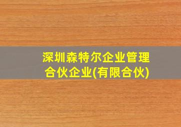 深圳森特尔企业管理合伙企业(有限合伙)