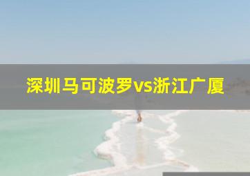 深圳马可波罗vs浙江广厦