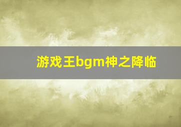 游戏王bgm神之降临