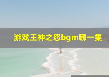 游戏王神之怒bgm哪一集