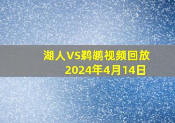 湖人VS鹈鹕视频回放2024年4月14日