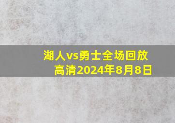 湖人vs勇士全场回放高清2024年8月8日