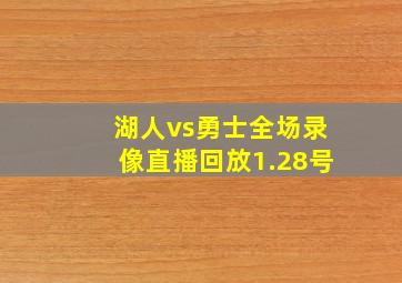 湖人vs勇士全场录像直播回放1.28号