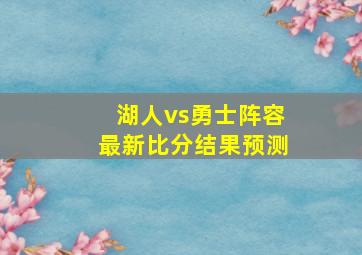 湖人vs勇士阵容最新比分结果预测