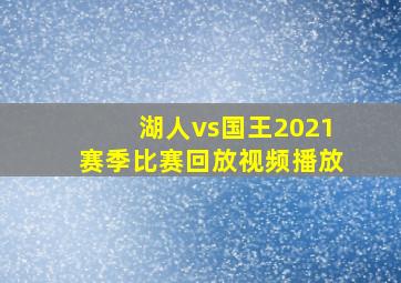 湖人vs国王2021赛季比赛回放视频播放