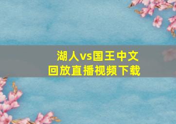 湖人vs国王中文回放直播视频下载