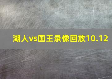 湖人vs国王录像回放10.12