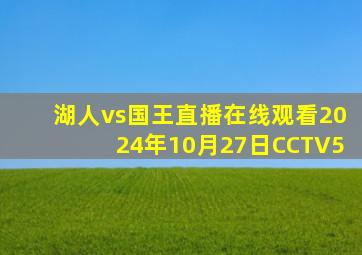 湖人vs国王直播在线观看2024年10月27日CCTV5