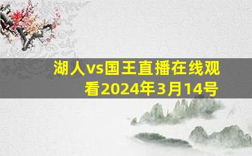 湖人vs国王直播在线观看2024年3月14号