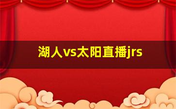 湖人vs太阳直播jrs