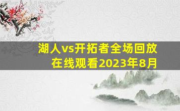 湖人vs开拓者全场回放在线观看2023年8月