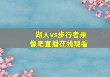 湖人vs步行者录像吧直播在线观看