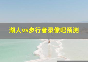 湖人vs步行者录像吧预测