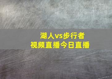 湖人vs步行者视频直播今日直播