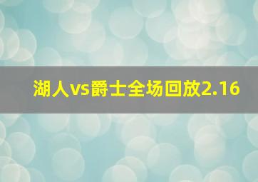 湖人vs爵士全场回放2.16