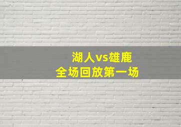 湖人vs雄鹿全场回放第一场