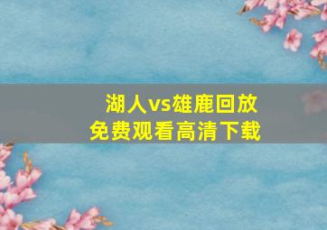 湖人vs雄鹿回放免费观看高清下载