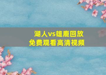 湖人vs雄鹿回放免费观看高清视频