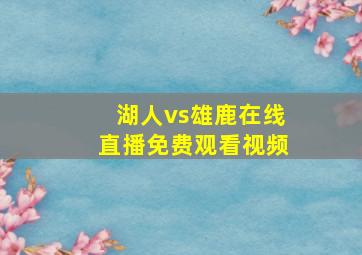 湖人vs雄鹿在线直播免费观看视频