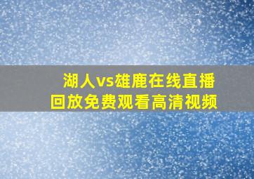 湖人vs雄鹿在线直播回放免费观看高清视频