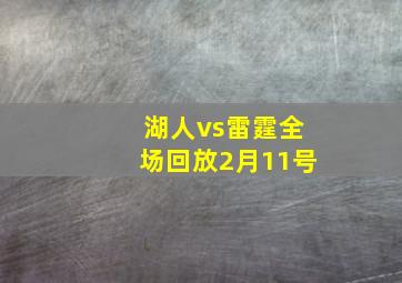 湖人vs雷霆全场回放2月11号