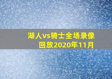 湖人vs骑士全场录像回放2020年11月