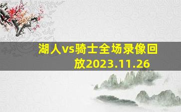 湖人vs骑士全场录像回放2023.11.26