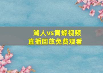 湖人vs黄蜂视频直播回放免费观看