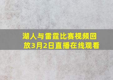 湖人与雷霆比赛视频回放3月2日直播在线观看